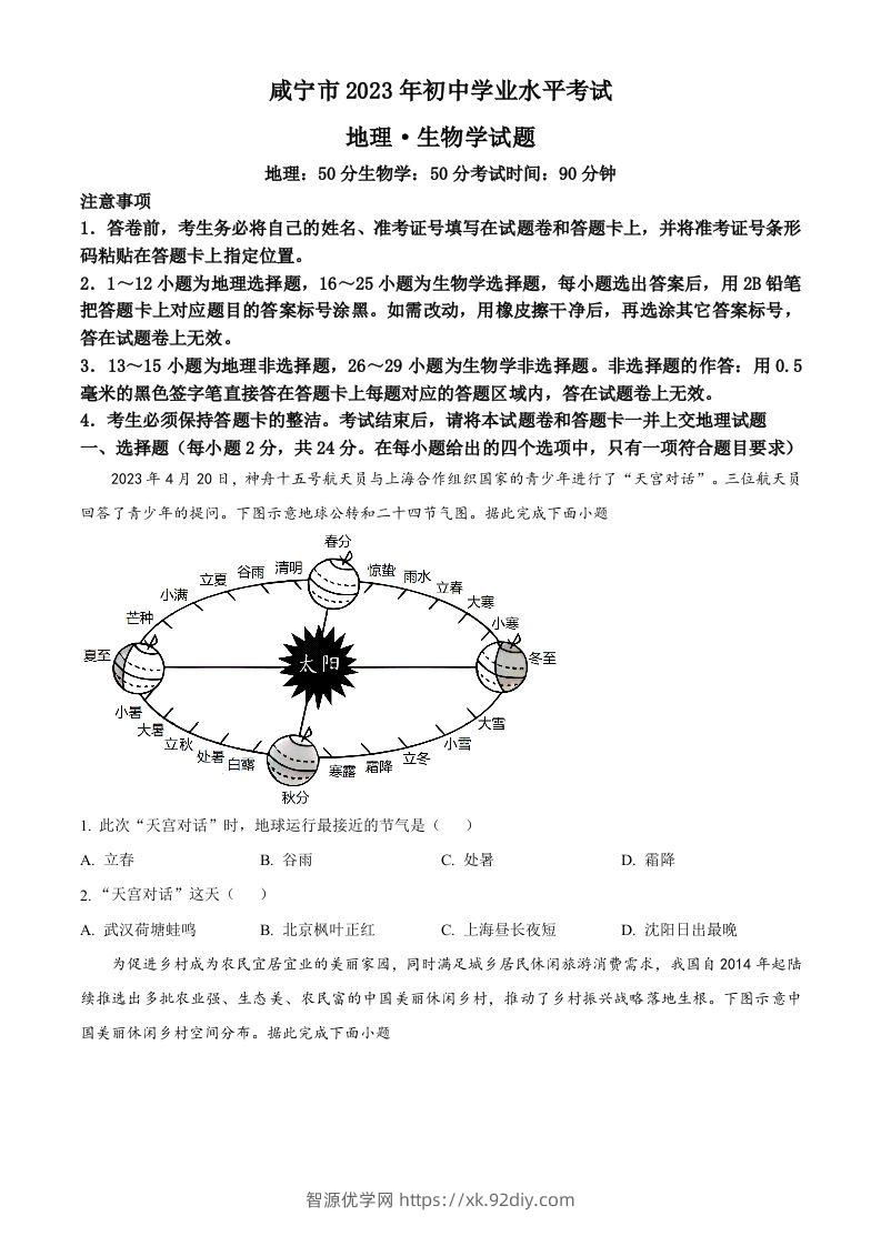 2023年湖北省黄冈市孝感市咸宁市中考地理真题（空白卷）-智源优学网