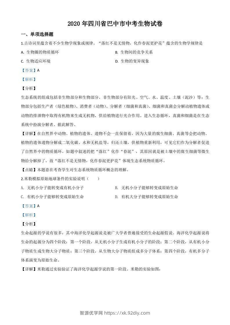 四川省巴中市2020年中考生物试题（含答案）-智源优学网