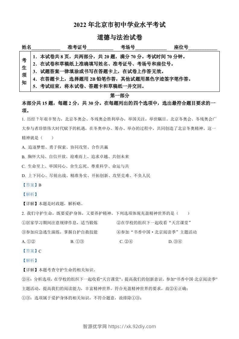 2022年北京市中考道德与法治真题（含答案）-智源优学网