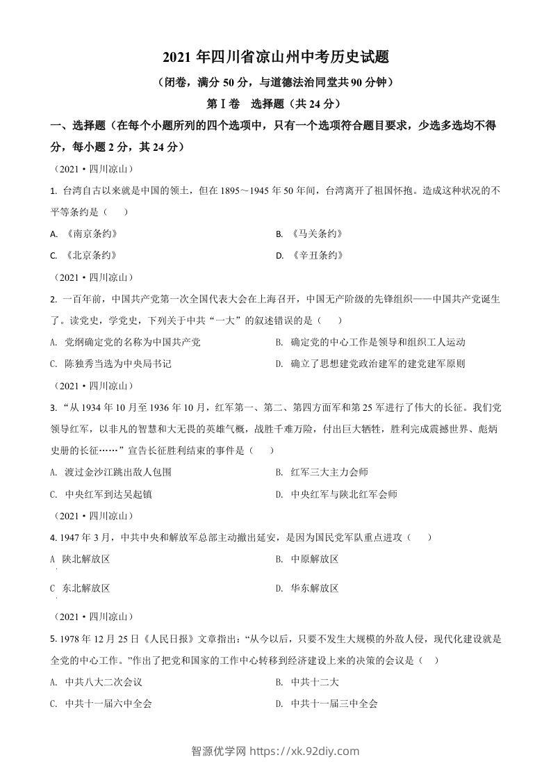 四川省凉山州2021年中考历史试题（空白卷）-智源优学网