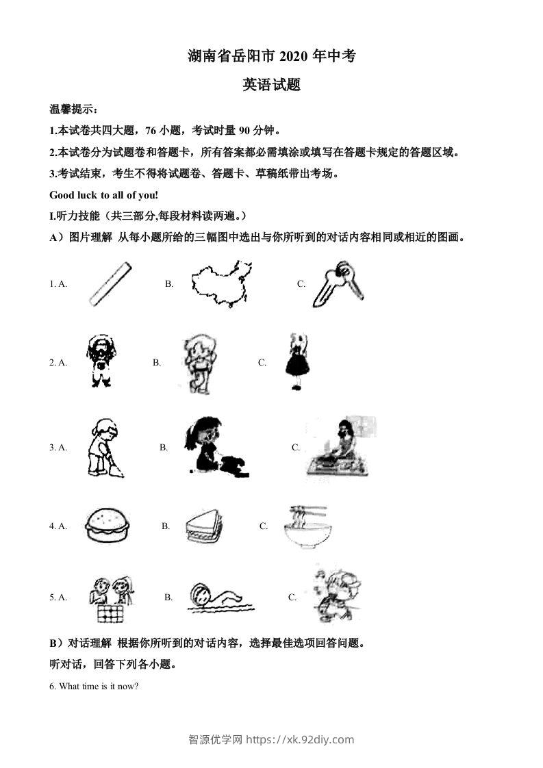 湖南省岳阳市2020年中考英语试题（含答案）-智源优学网