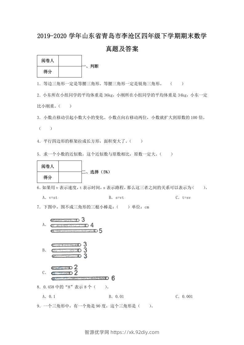 2019-2020学年山东省青岛市李沧区四年级下学期期末数学真题及答案(Word版)-智源优学网