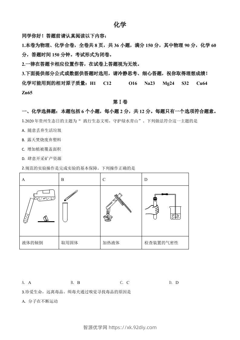 贵州省贵阳市2020年中考化学试题（空白卷）-智源优学网