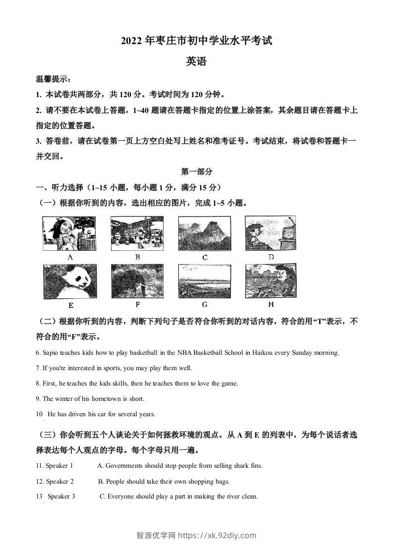 2022年山东省枣庄市中考英语真题（含答案）-智源优学网