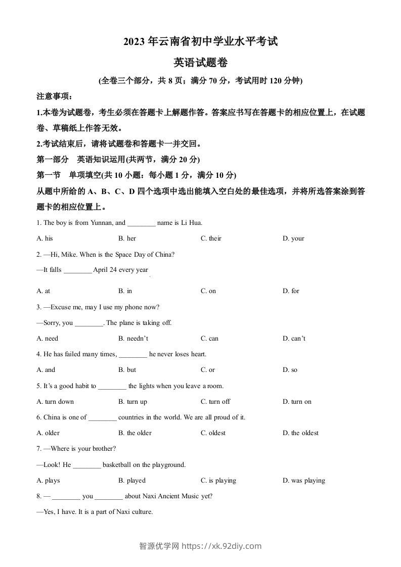 2023年云南省中考英语真题（空白卷）-智源优学网