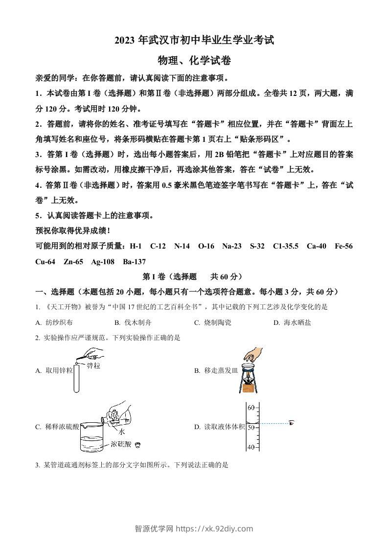 2023年湖北省武汉市中考化学真题（空白卷）-智源优学网
