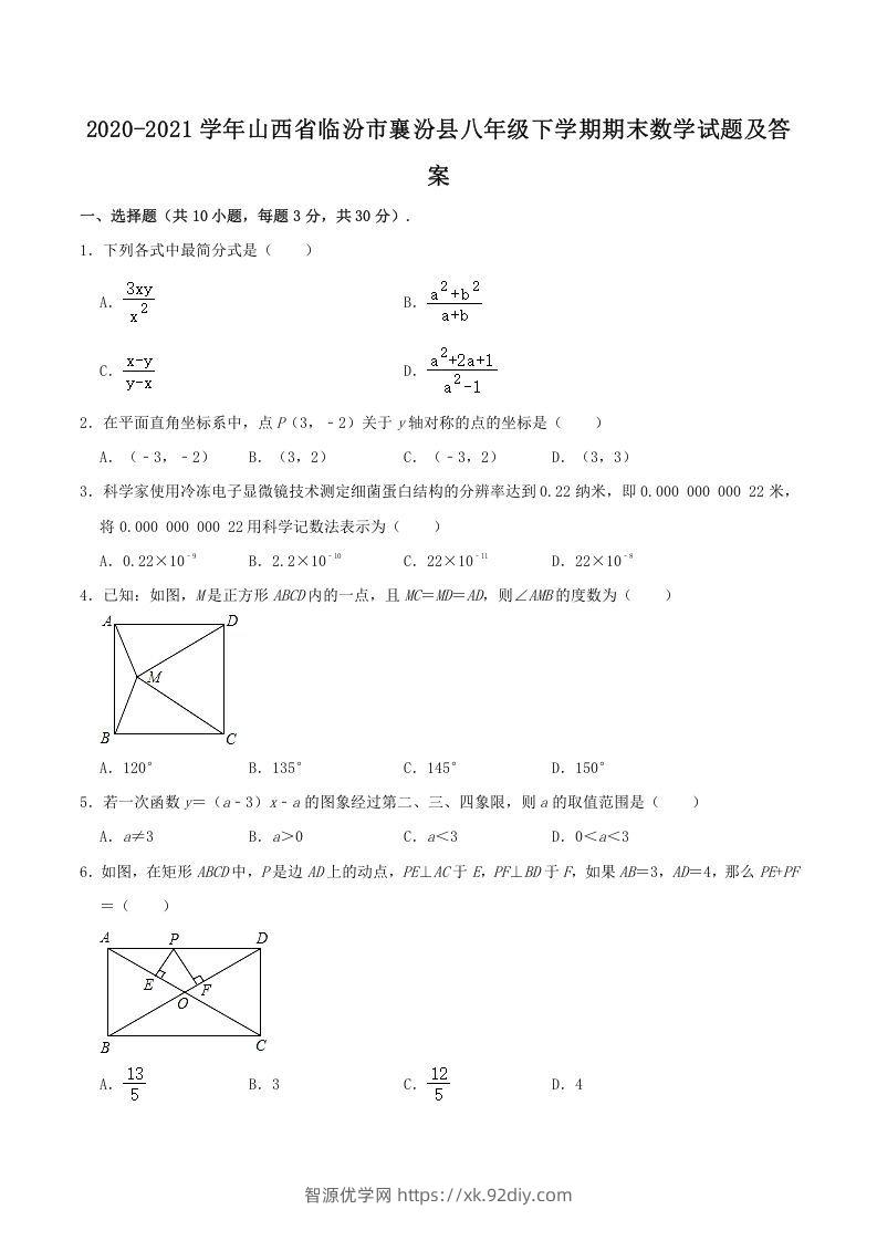 2020-2021学年山西省临汾市襄汾县八年级下学期期末数学试题及答案(Word版)-智源优学网