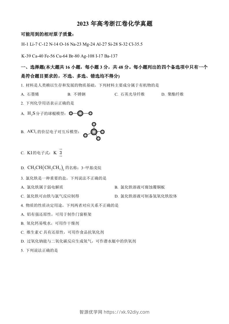 2023年高考化学试卷（浙江）【6月】（空白卷）-智源优学网
