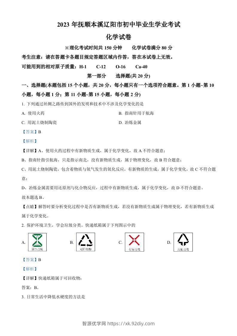 2023年辽宁省抚顺市、本溪市、辽阳市中考化学真题（含答案）-智源优学网