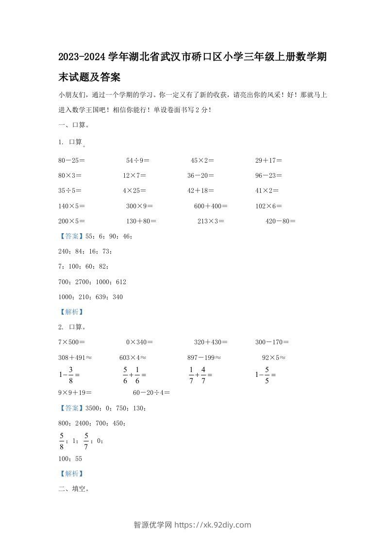 2023-2024学年湖北省武汉市硚口区小学三年级上册数学期末试题及答案(Word版)-智源优学网