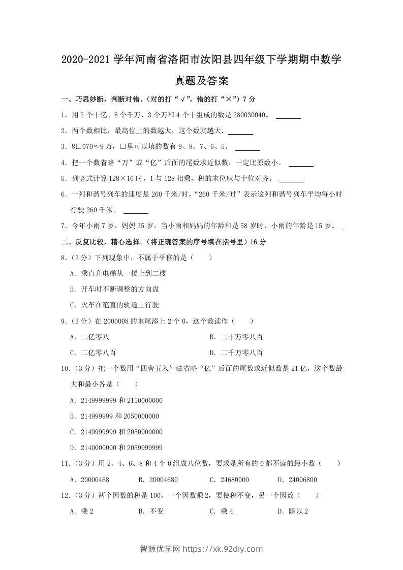 2020-2021学年河南省洛阳市汝阳县四年级下学期期中数学真题及答案(Word版)-智源优学网