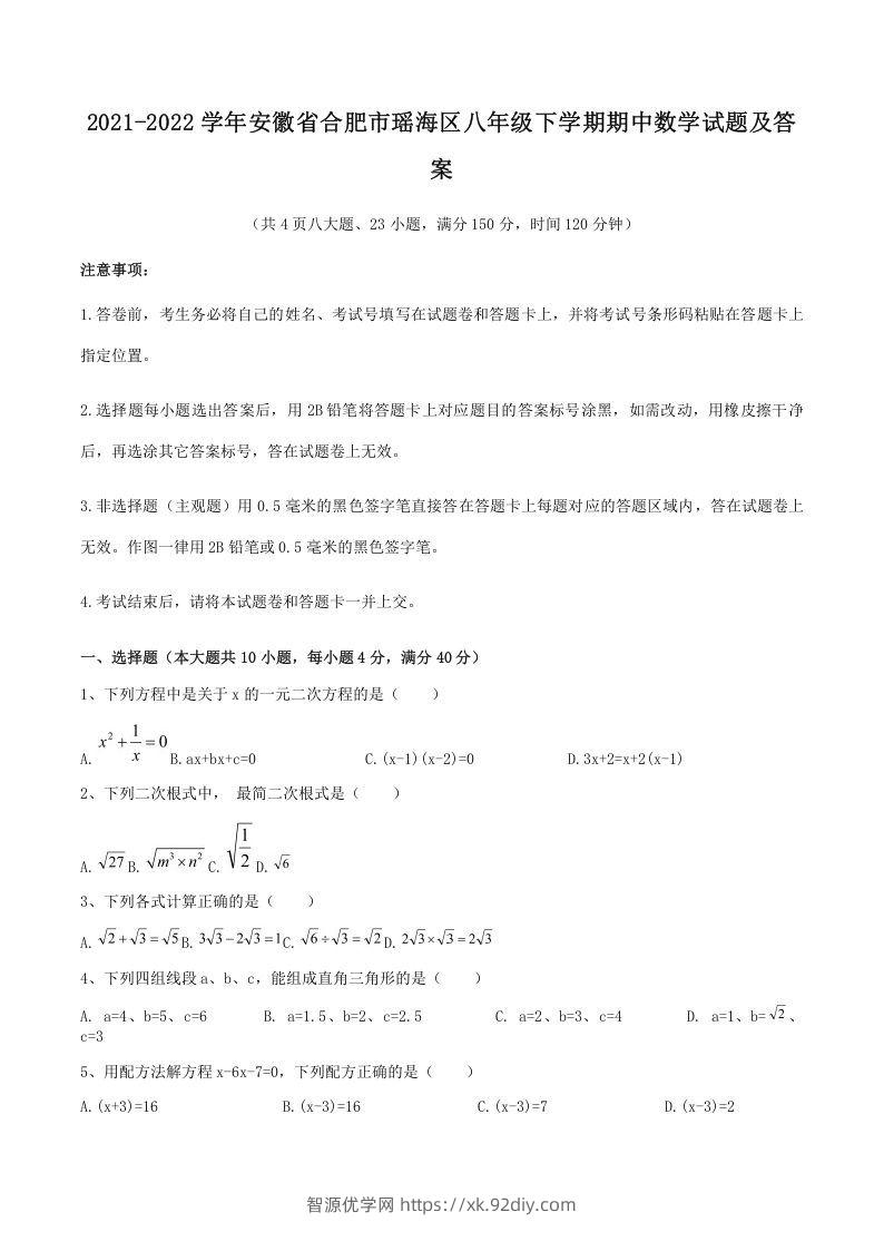 2021-2022学年安徽省合肥市瑶海区八年级下学期期中数学试题及答案(Word版)-智源优学网