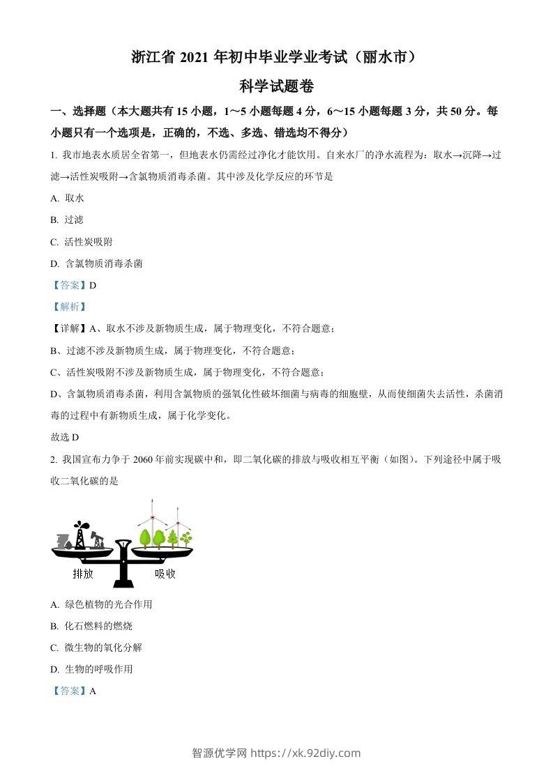浙江省丽水市2021年中考化学试题（含答案）-智源优学网