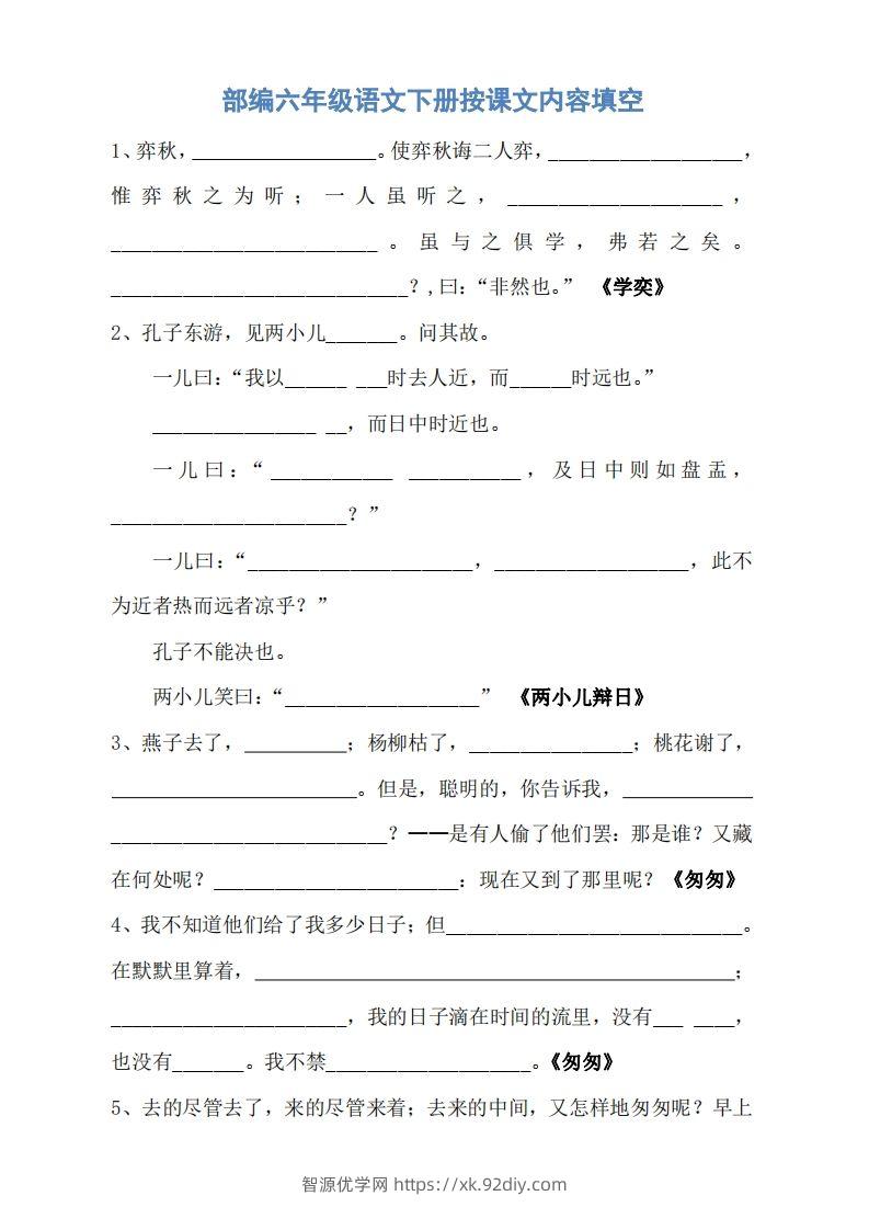 六年级语文下册按课文内容填空（无答案）-智源优学网