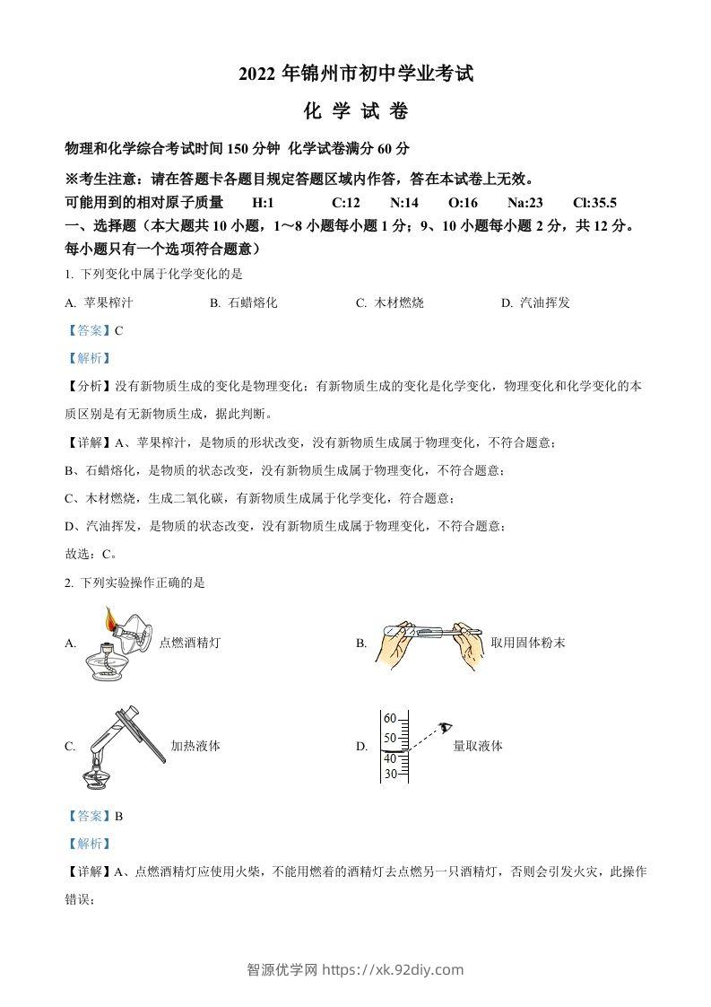 2022年辽宁省锦州市中考化学真题（含答案）-智源优学网