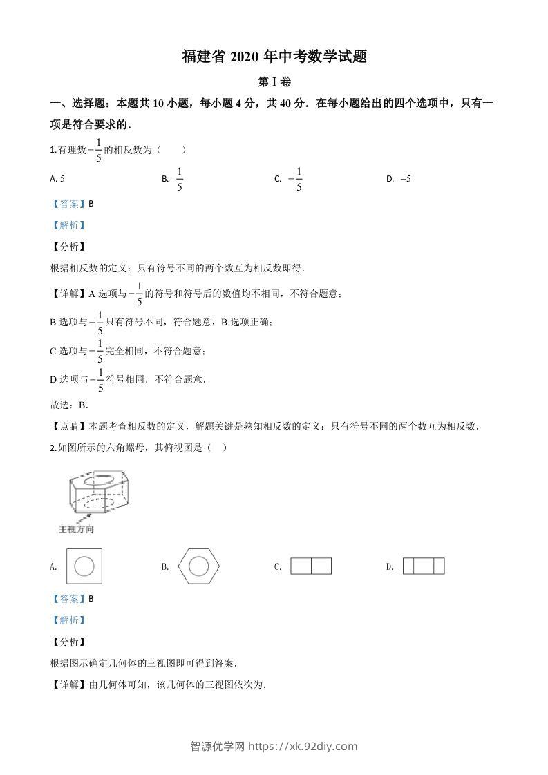 福建省2020年中考数学试题（含答案）-智源优学网