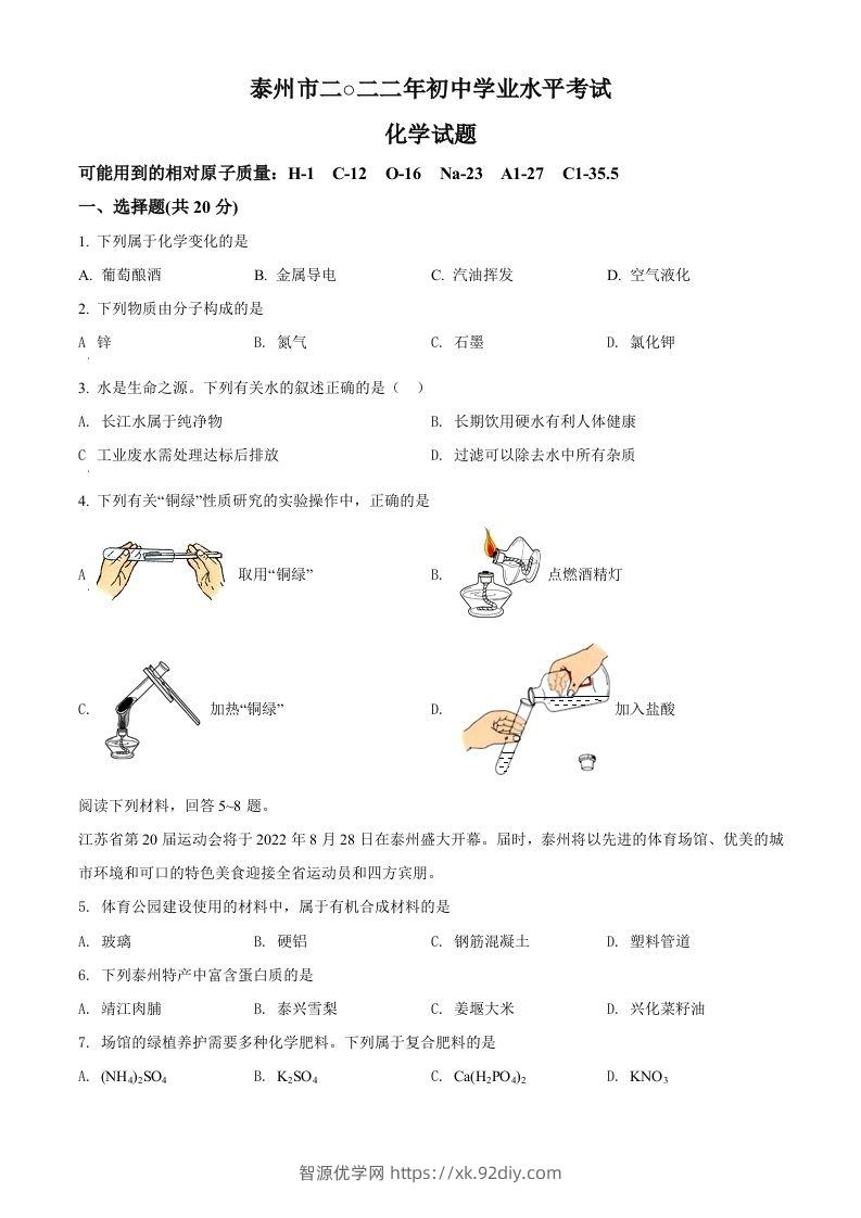 2022年江苏省泰州市中考化学真题（空白卷）-智源优学网