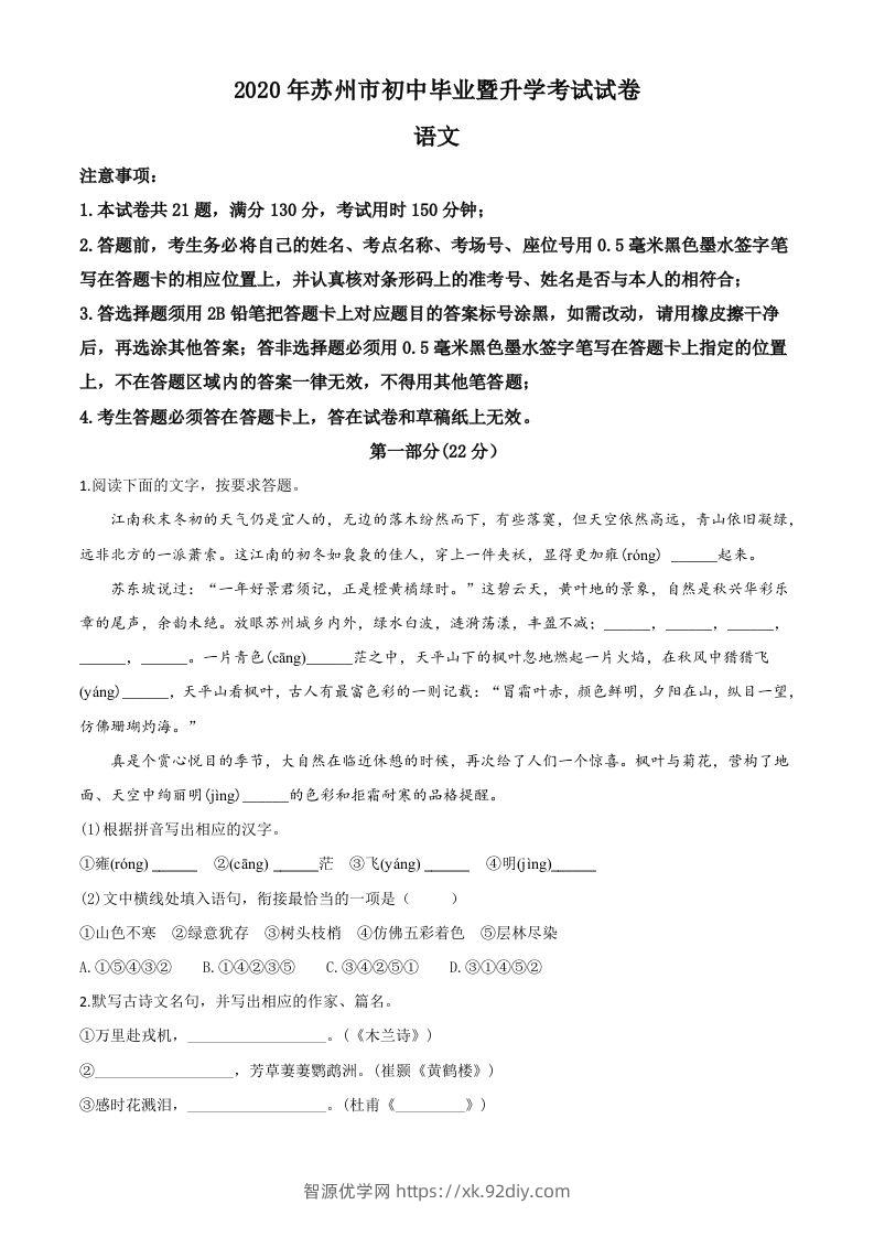 江苏省苏州市2020年中考语文试题（空白卷）-智源优学网