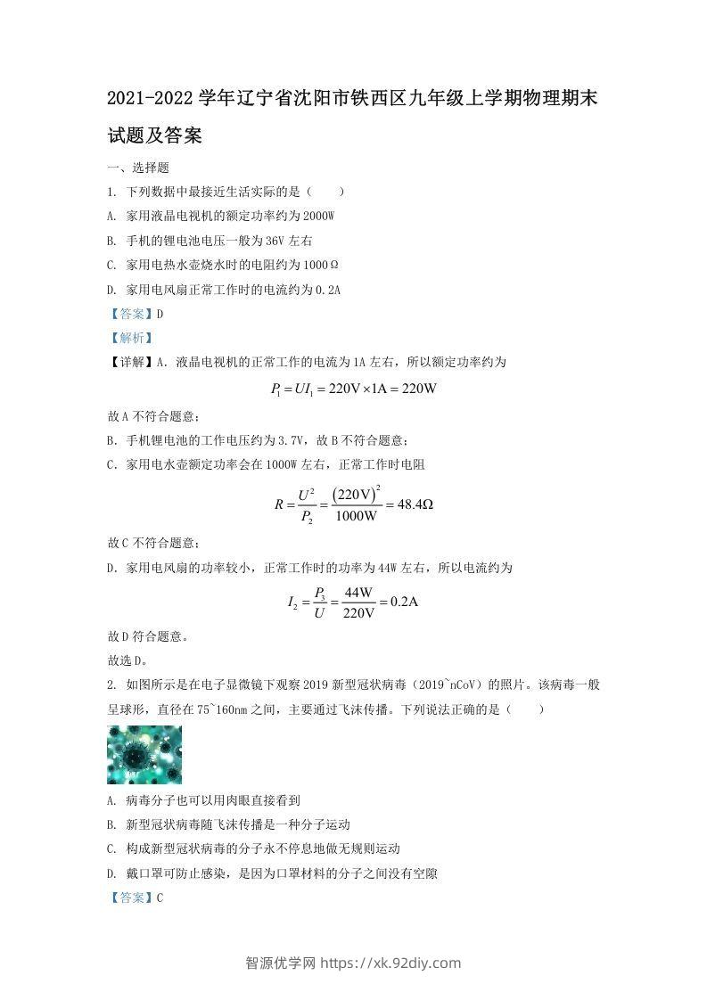 2021-2022学年辽宁省沈阳市铁西区九年级上学期物理期末试题及答案(Word版)-智源优学网