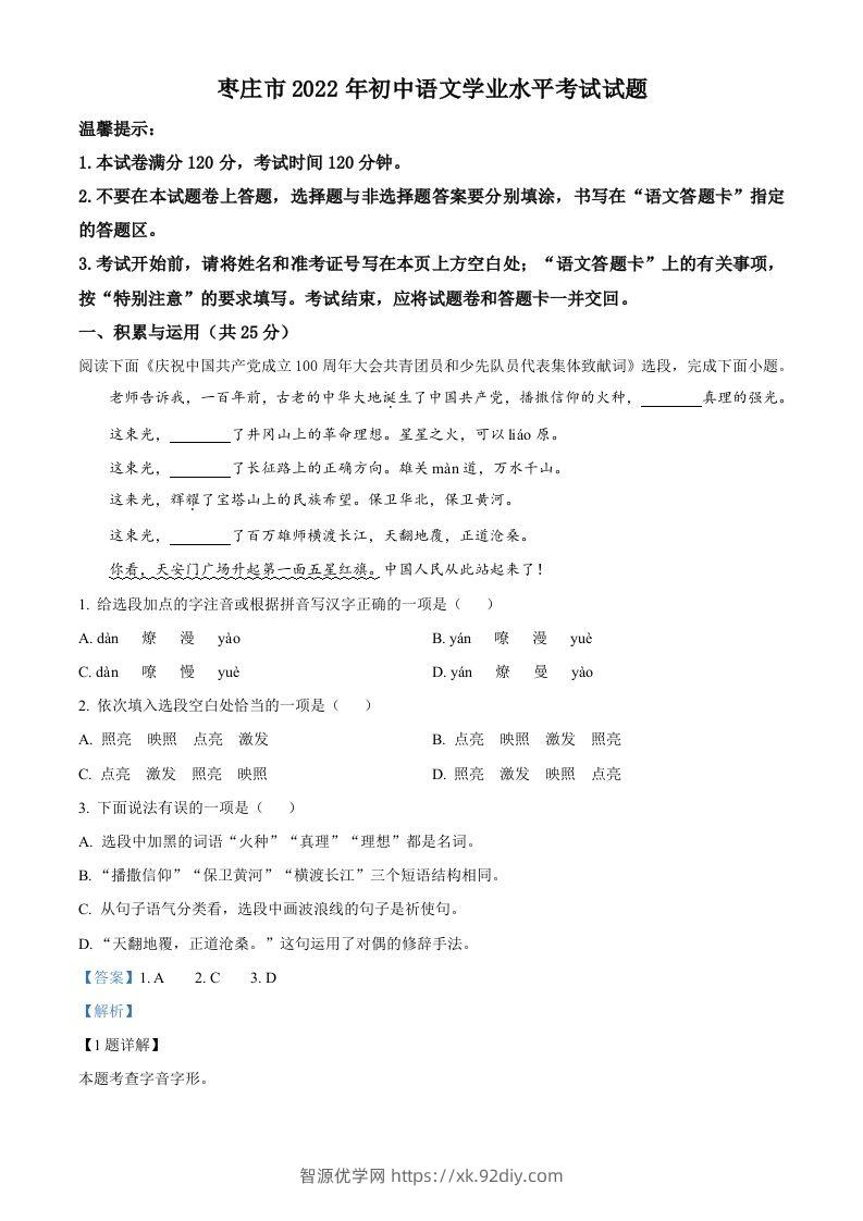 2022年山东省枣庄市中考语文真题（含答案）-智源优学网