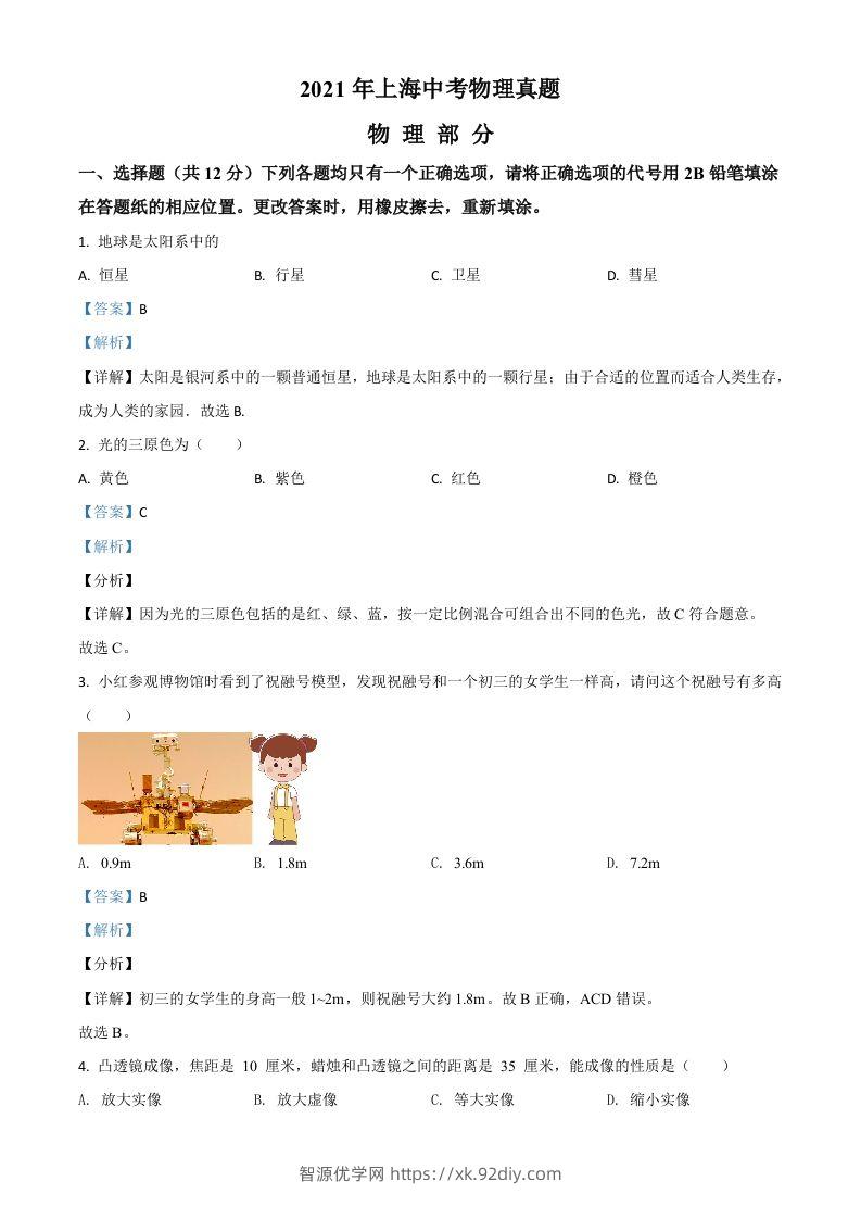 上海市2021年中考物理试题（含答案）-智源优学网