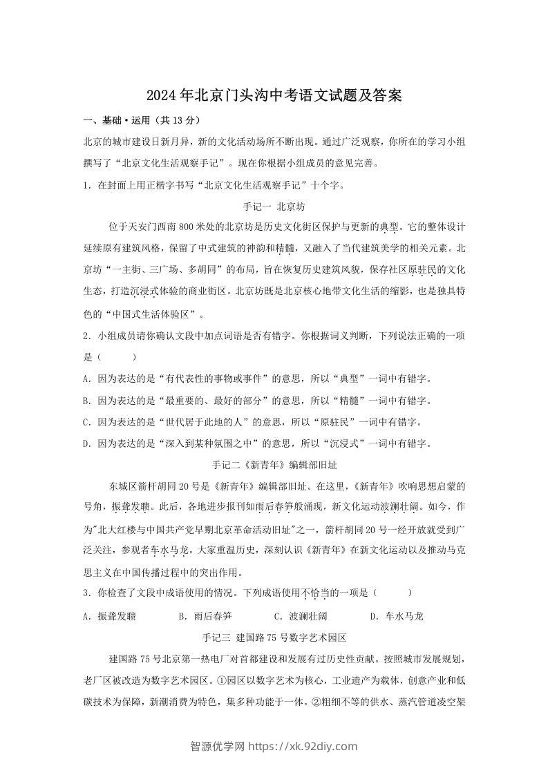 2024年北京门头沟中考语文试题及答案(Word版)-智源优学网