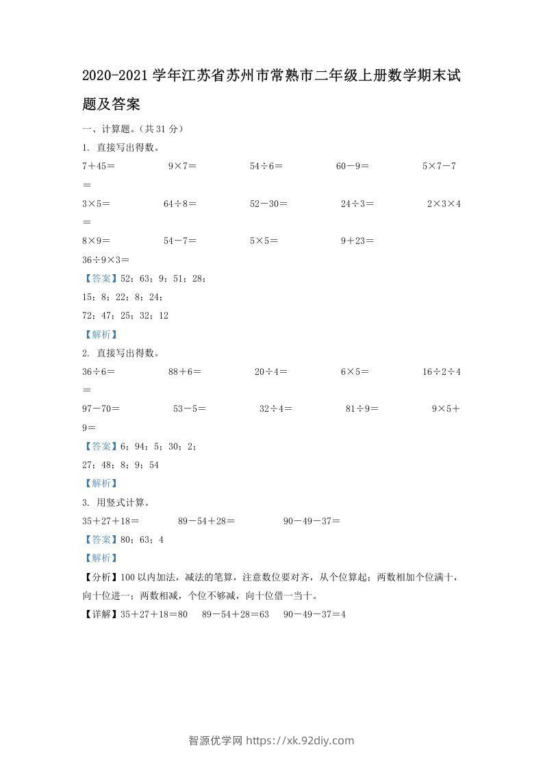 2020-2021学年江苏省苏州市常熟市二年级上册数学期末试题及答案(Word版)-智源优学网