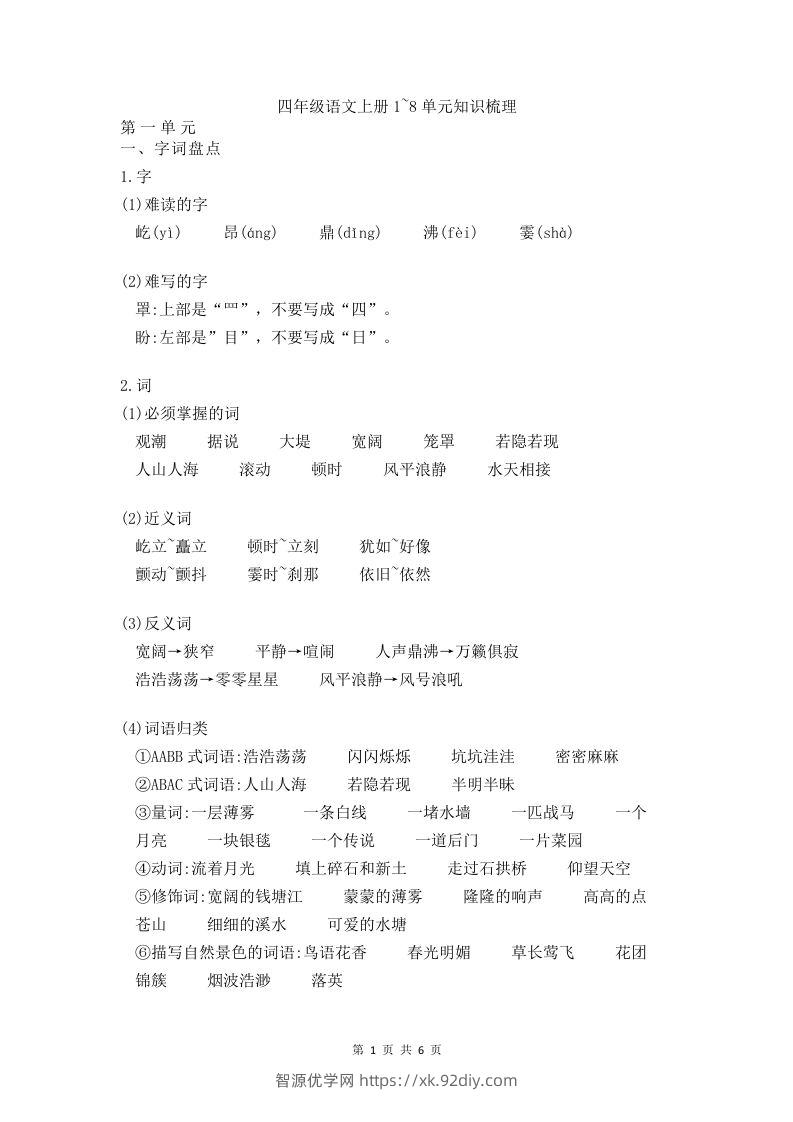 四（上）语文期末1-8单元知识点归纳-智源优学网