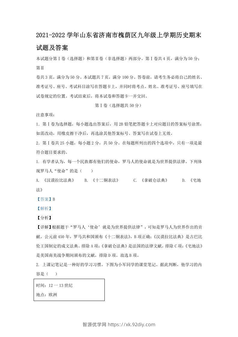 2021-2022学年山东省济南市槐荫区九年级上学期历史期末试题及答案(Word版)-智源优学网