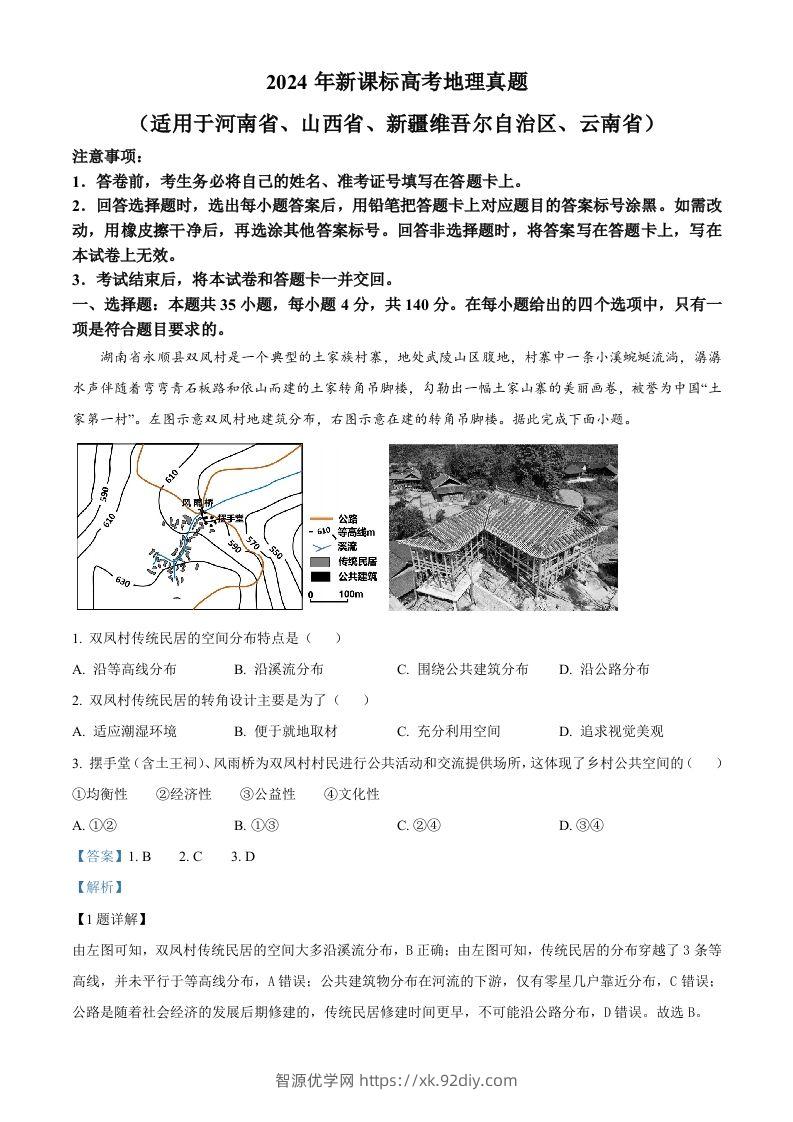2024年高考地理试卷（新课标）（含答案）-智源优学网