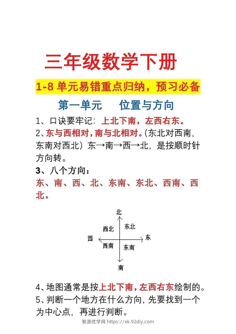 三年级数学下册1-8单元易错重点归纳-智源优学网