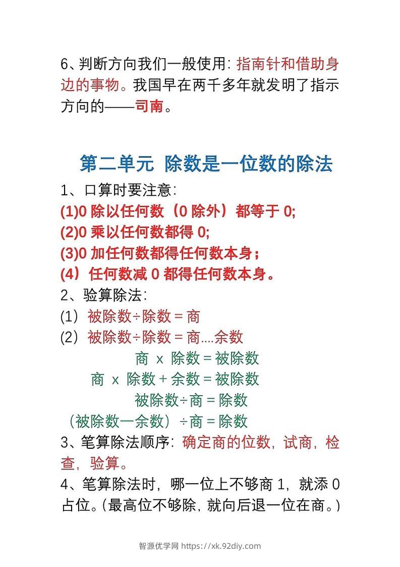 图片[2]-三年级数学下册1-8单元易错重点归纳-智源优学网