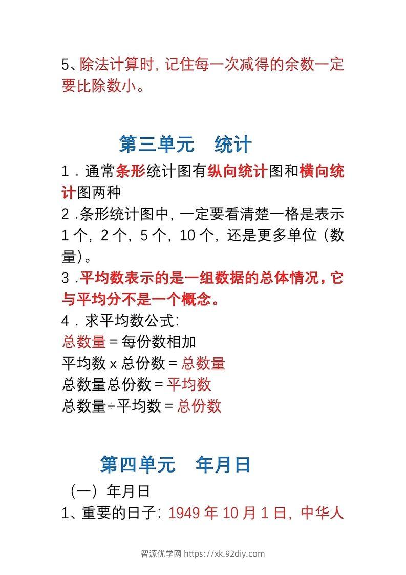 图片[3]-三年级数学下册1-8单元易错重点归纳-智源优学网