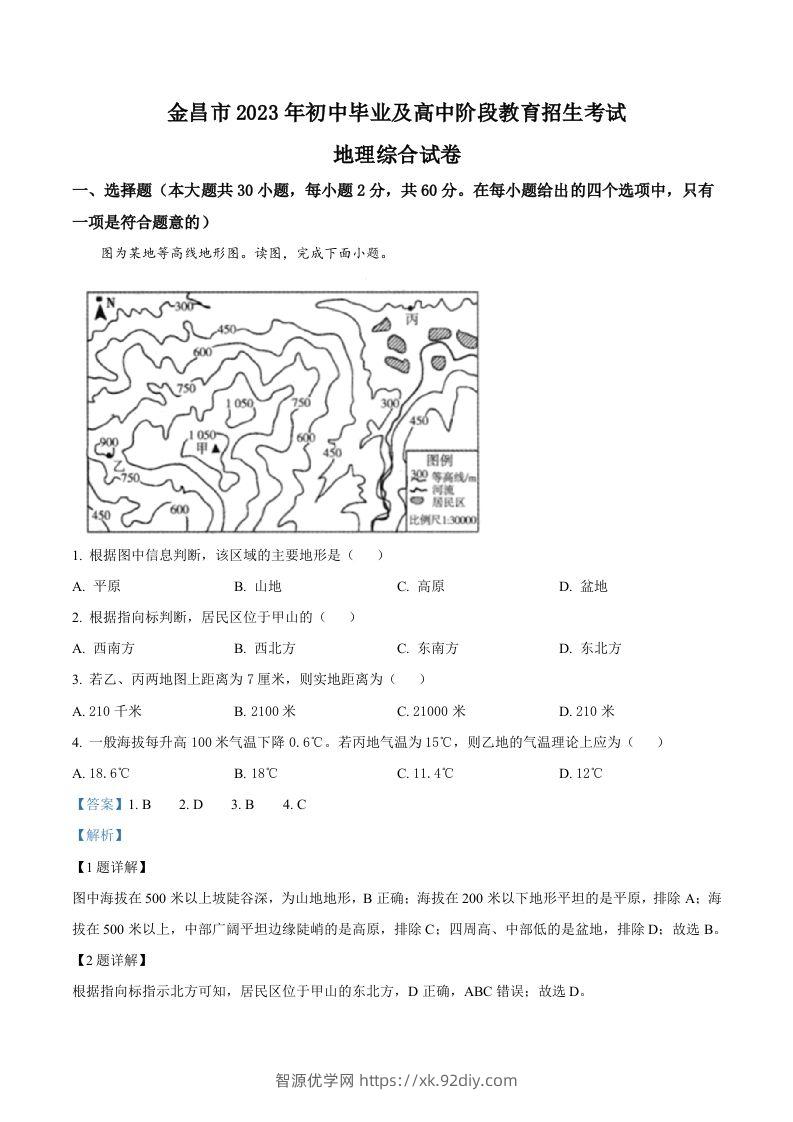 2023年甘肃省金昌市中考地理真题（含答案）-智源优学网