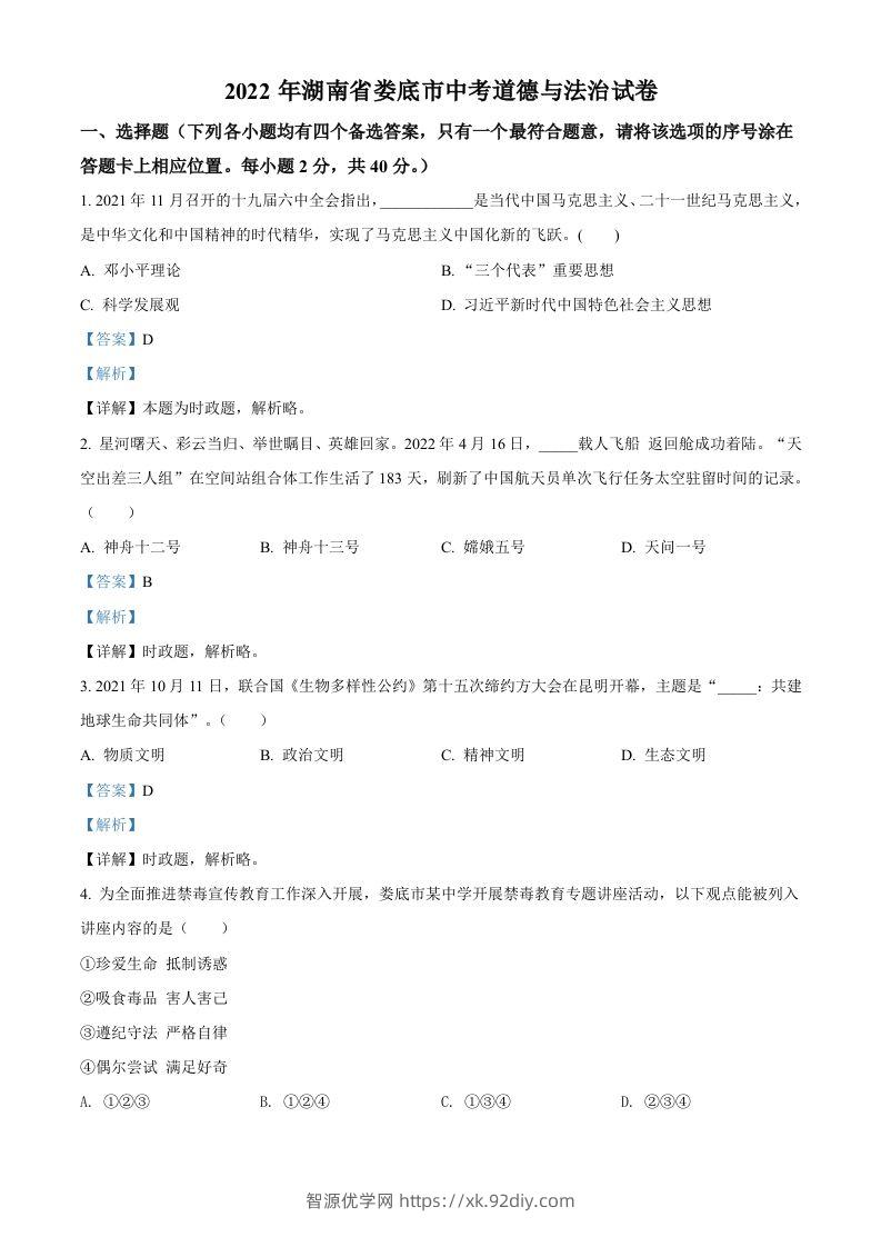 2022年湖南省娄底市中考道德与法治真题（含答案）-智源优学网
