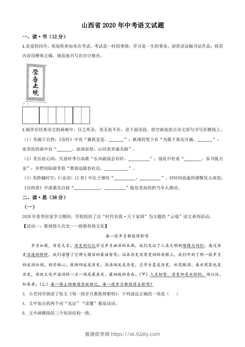 山西省2020年中考语文试题（空白卷）-智源优学网