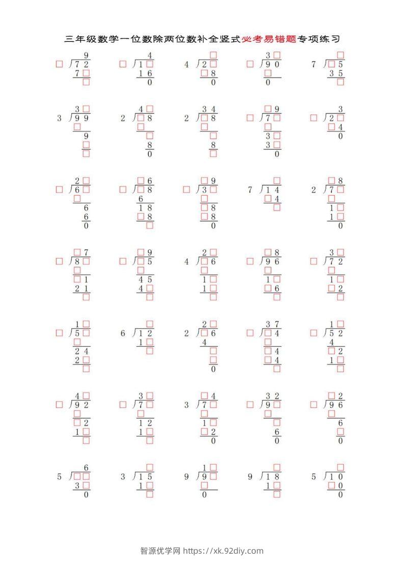 三年级数学下册两位数除以一位数补全竖式必考易错题专项练习-智源优学网
