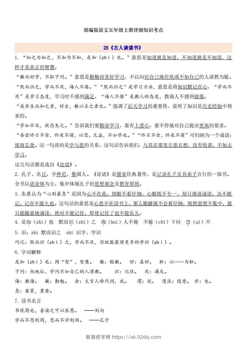 五上语文第8单元自编知识点-智源优学网