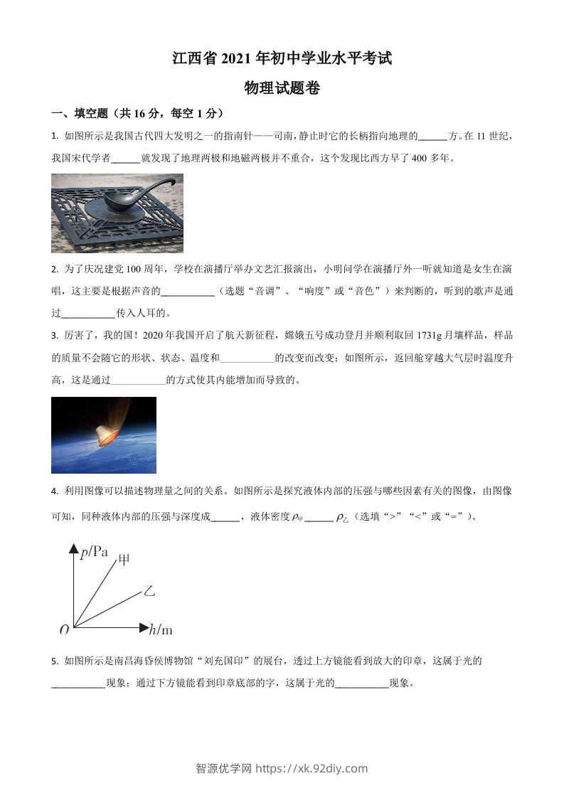 江西省2021年中考物理试题（空白卷）-智源优学网