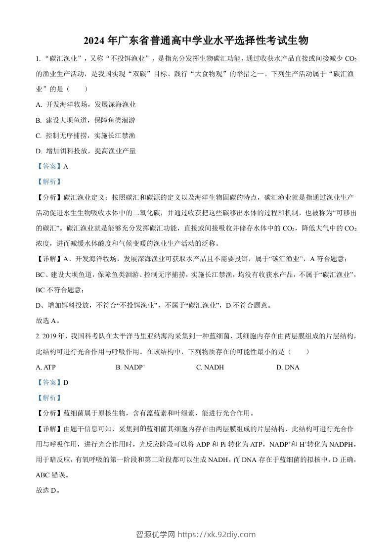 2024年高考生物试卷（广东）（含答案）-智源优学网