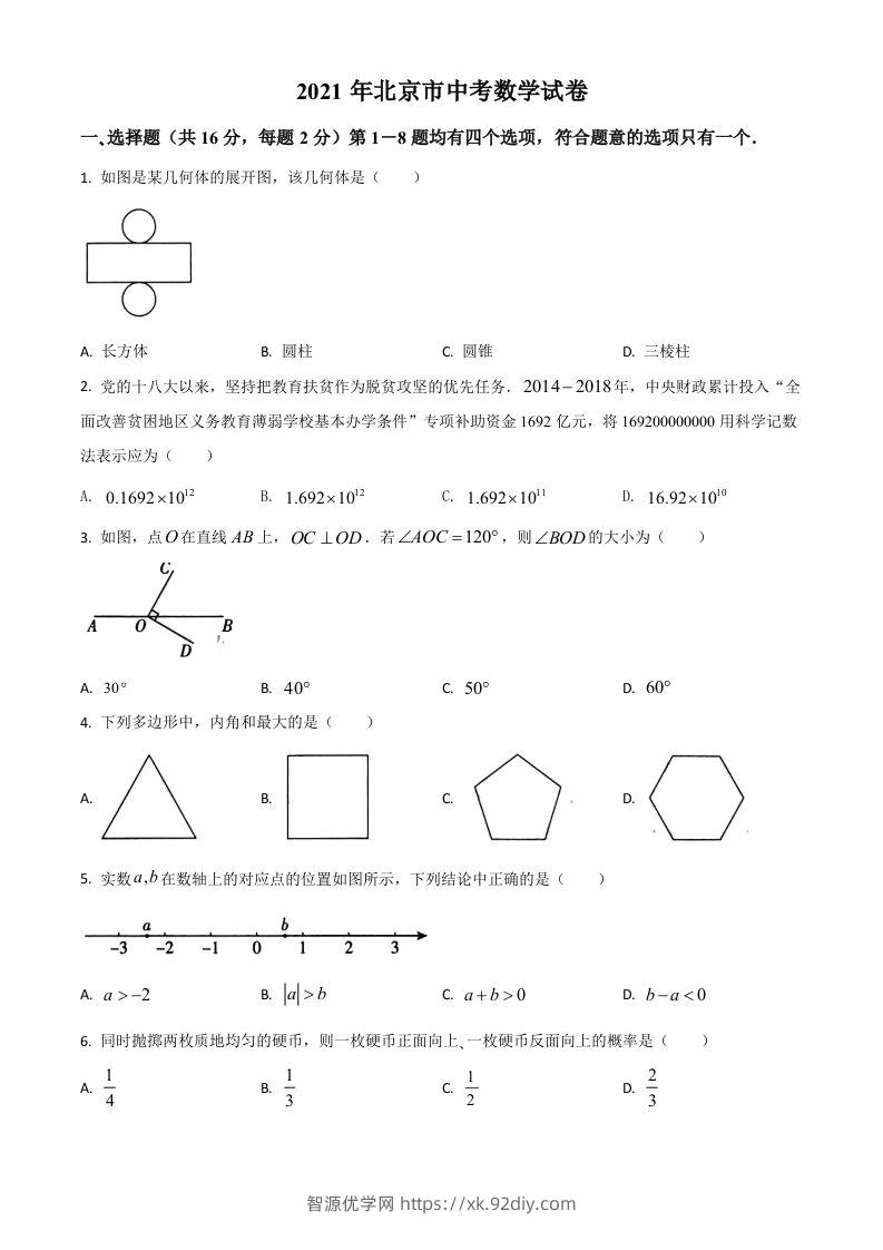 北京市2021年中考数学试题（空白卷）-智源优学网