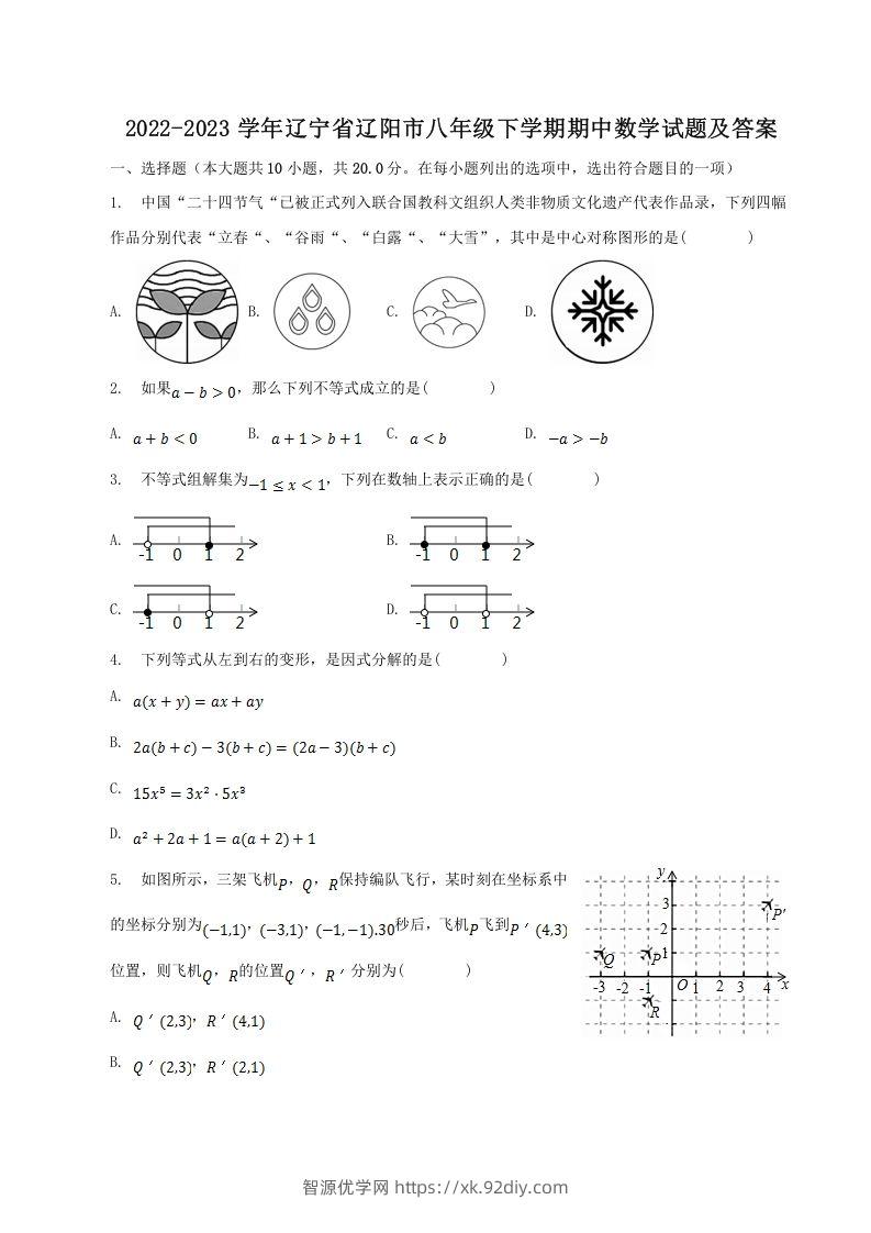 2022-2023学年辽宁省辽阳市八年级下学期期中数学试题及答案(Word版)-智源优学网