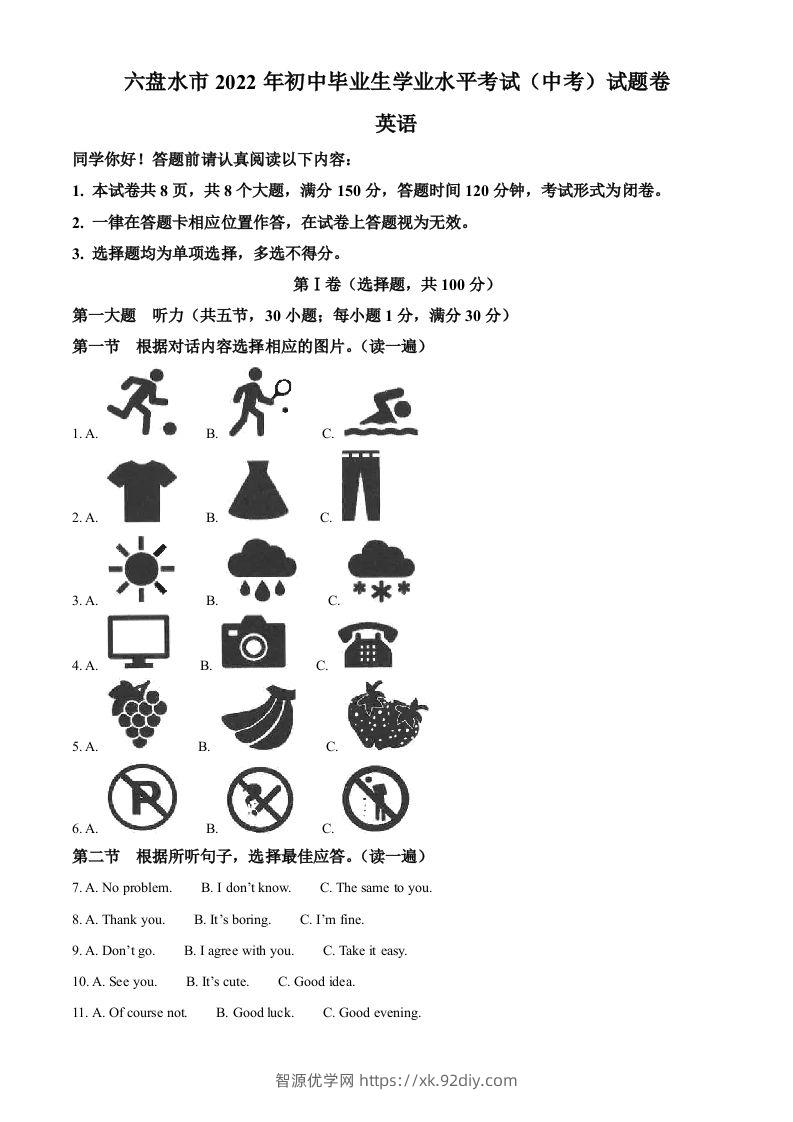 2022年贵州省六盘水市中考英语真题（含答案）-智源优学网