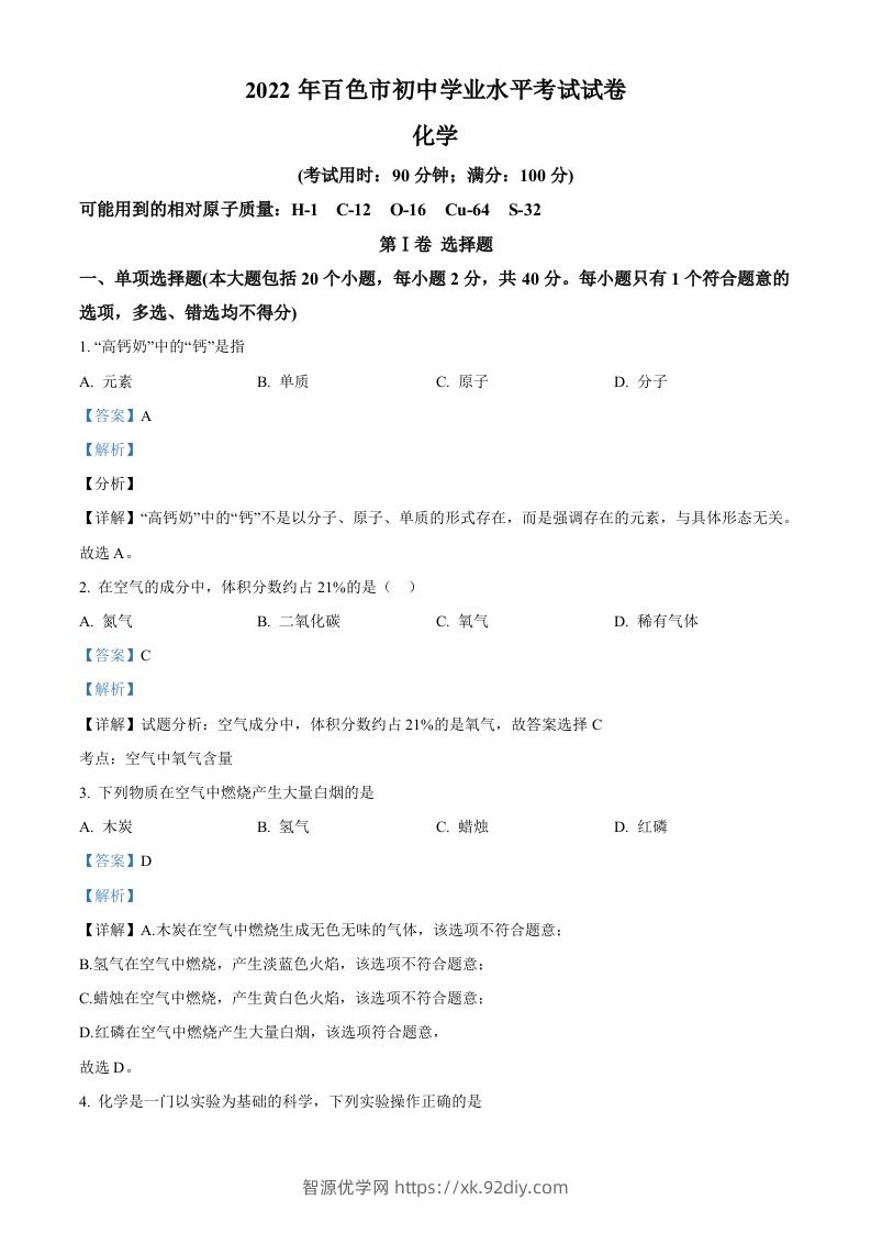 2022年广西百色市中考化学真题（含答案）-智源优学网