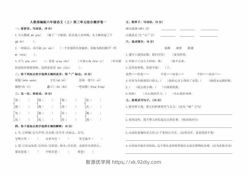 六上语文第三单元综合测评卷一-智源优学网