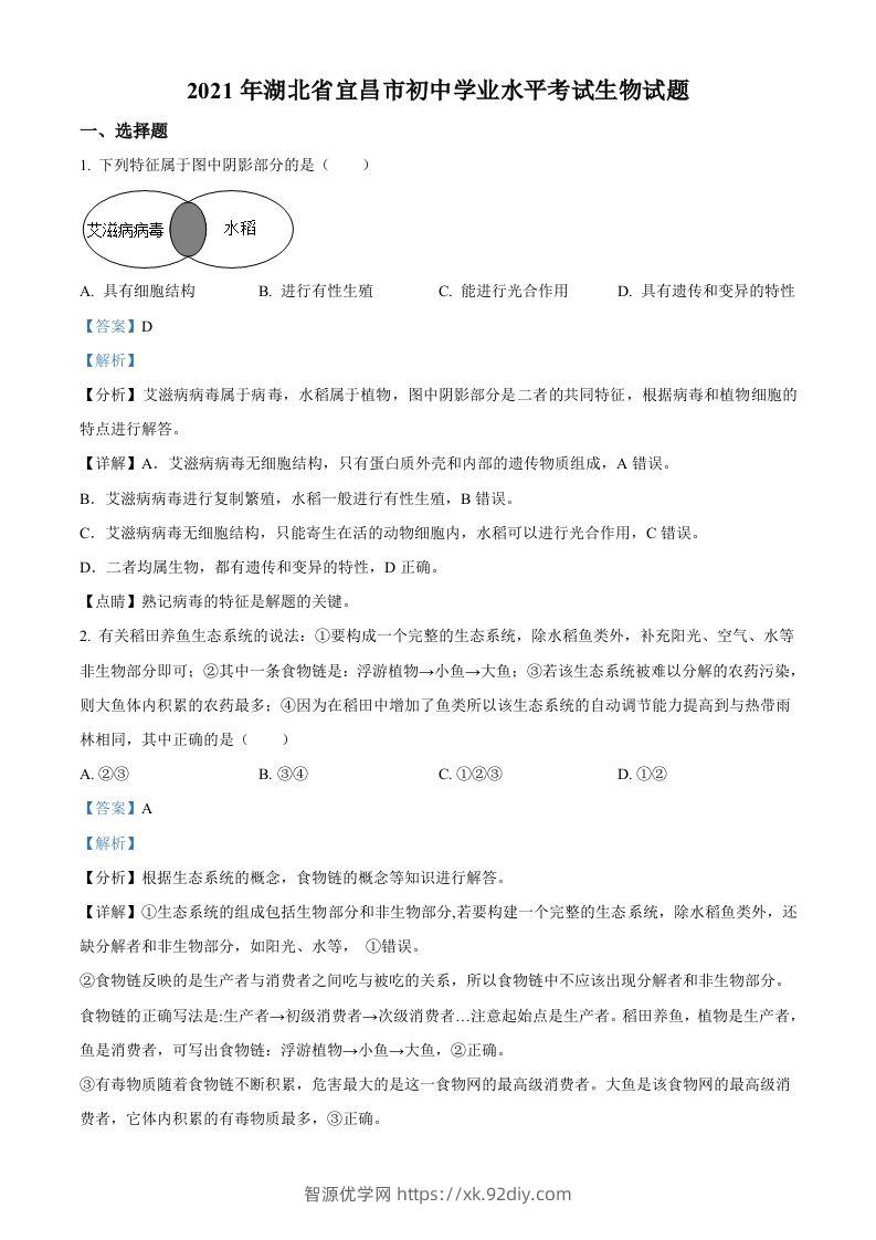 湖北省宜昌市2021年中考生物试题（含答案）-智源优学网