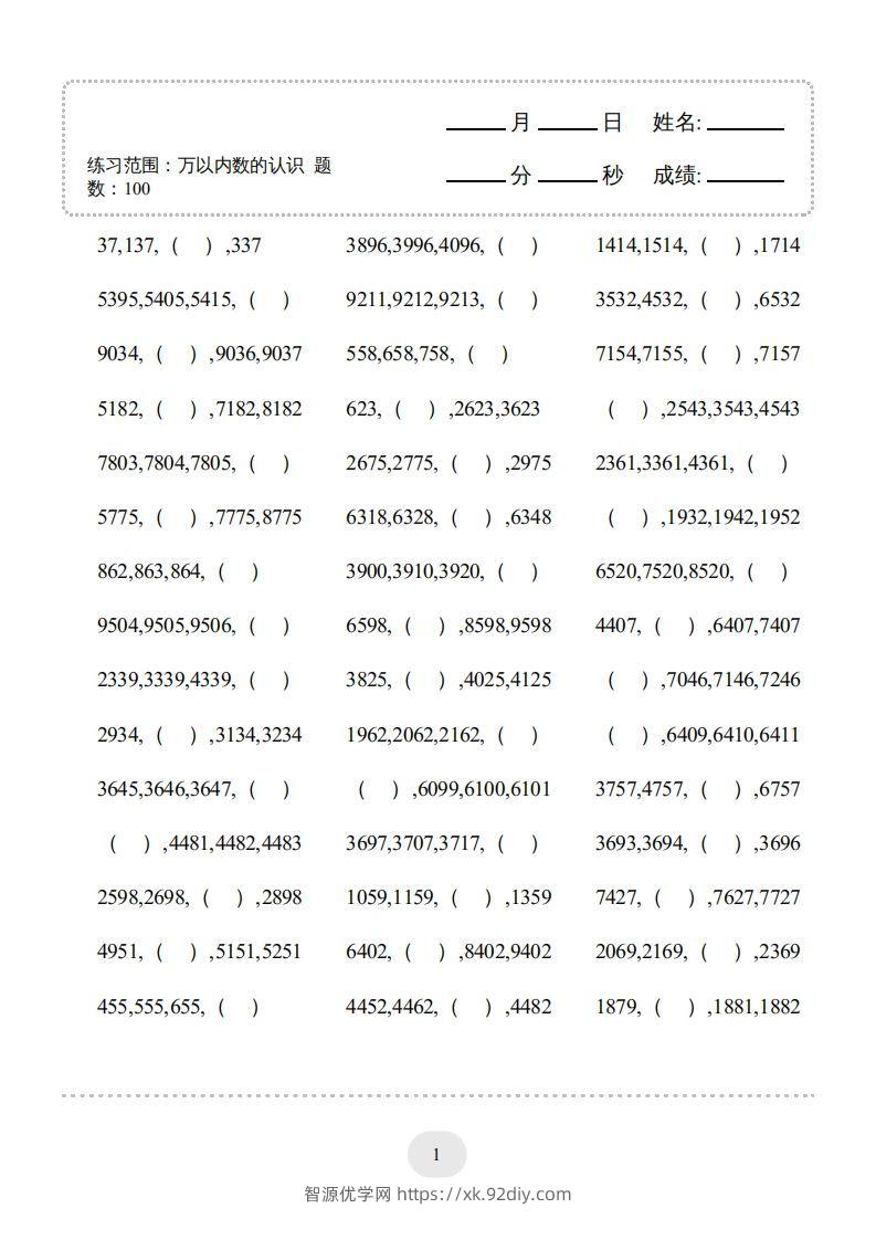 图片[3]-二年级数学下册口算题(万以内数的认识)500题（人教版）-智源优学网