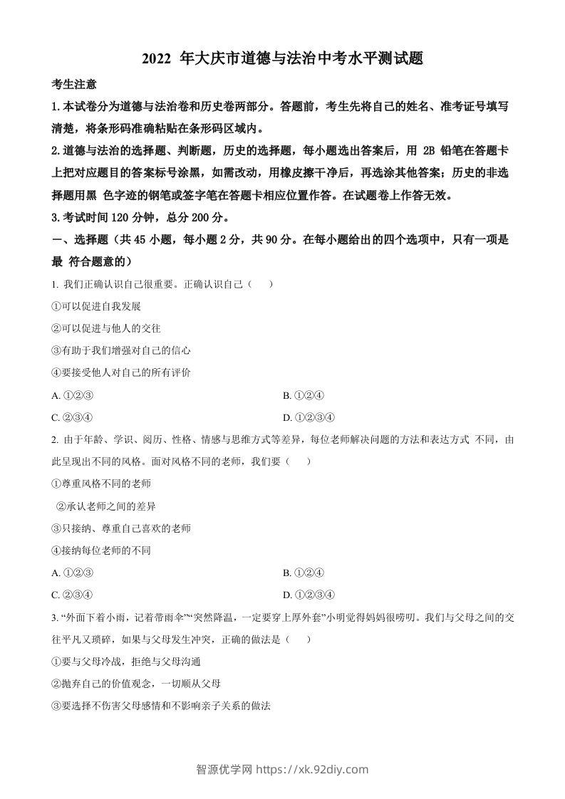 2022年黑龙江省大庆市中考道德与法治真题（空白卷）-智源优学网