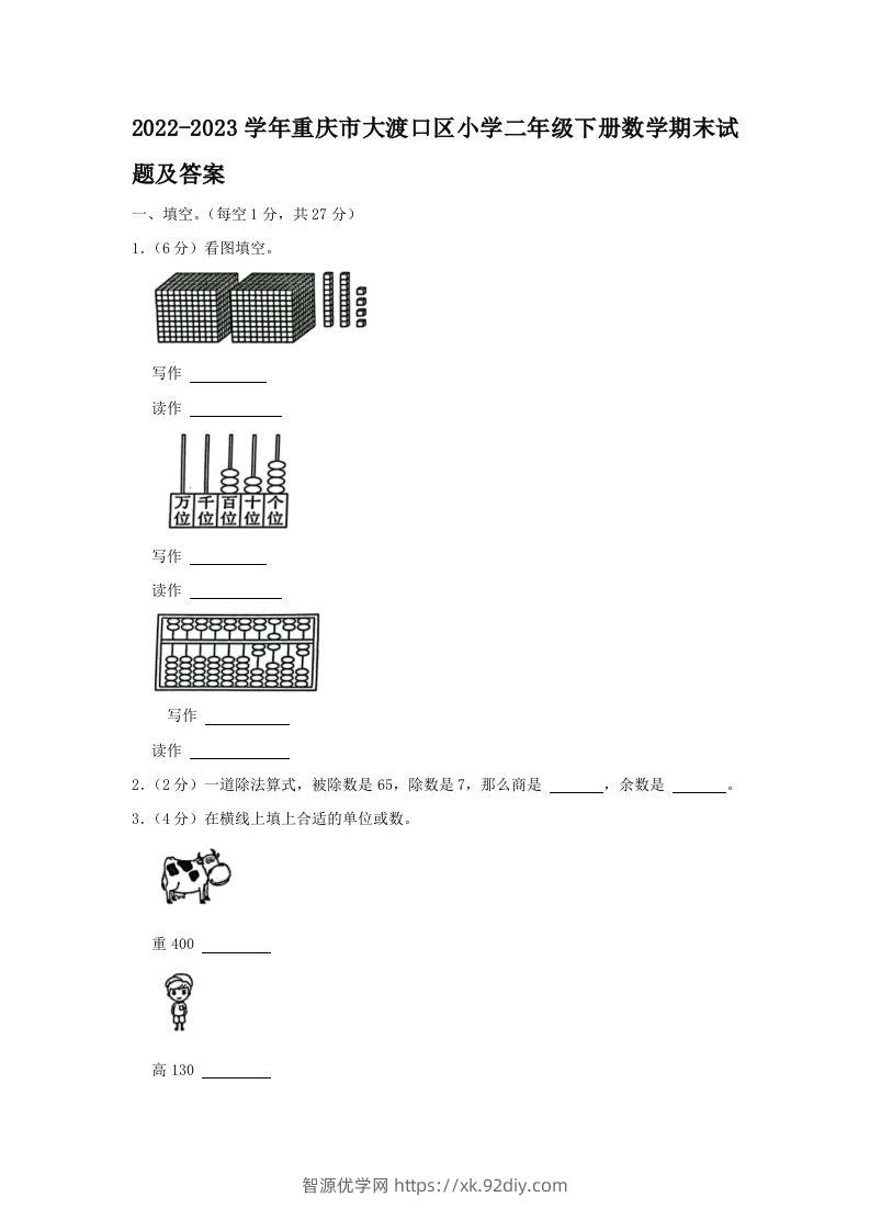 2022-2023学年重庆市大渡口区小学二年级下册数学期末试题及答案(Word版)-智源优学网