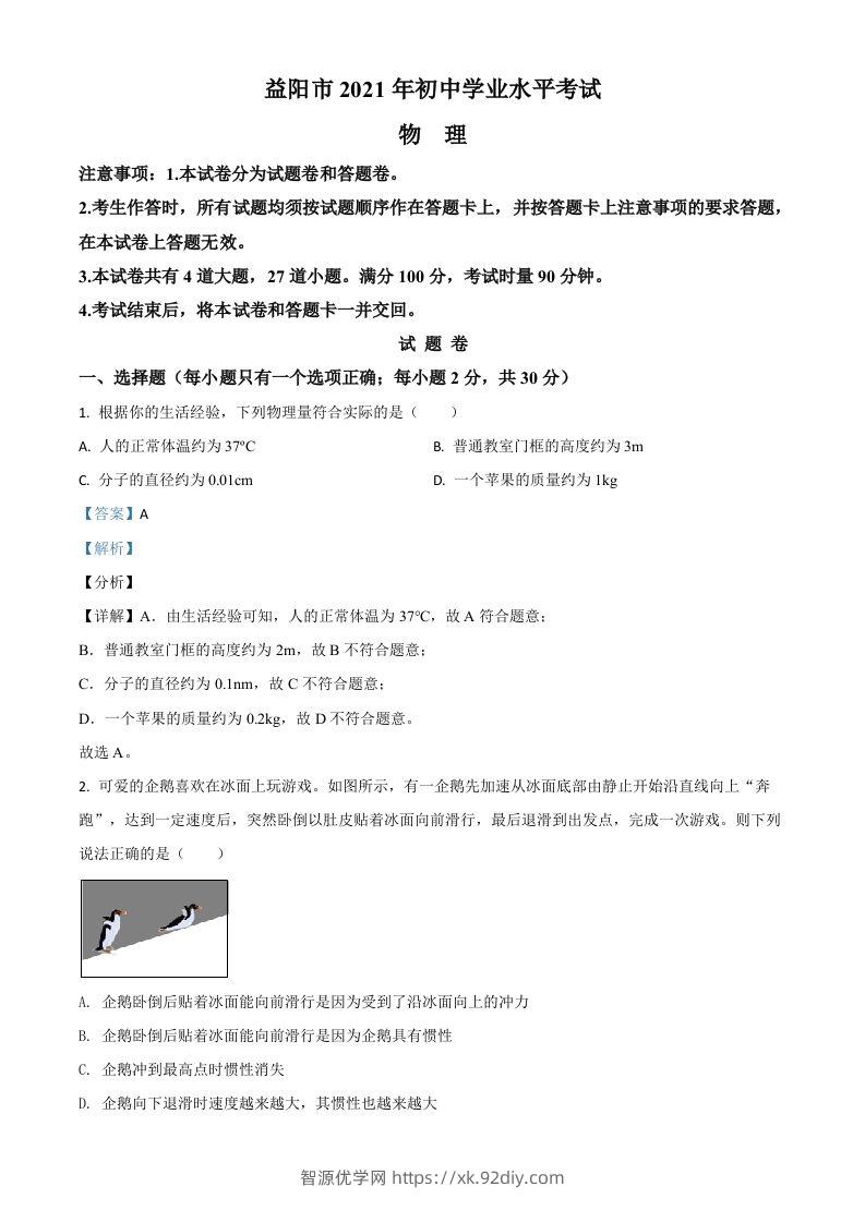 湖南省益阳市2021年中考物理试题（含答案）-智源优学网